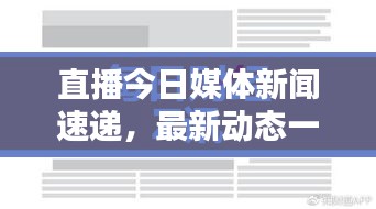 直播今日媒體新聞速遞，最新動(dòng)態(tài)一網(wǎng)打盡