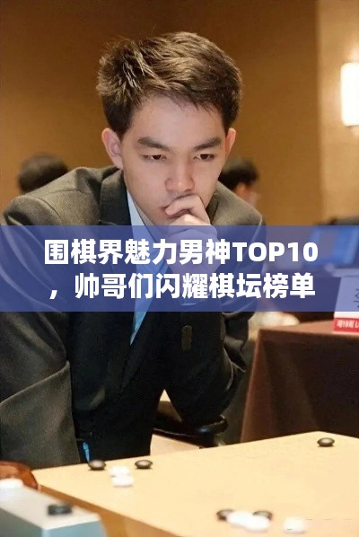 圍棋界魅力男神TOP10，帥哥們閃耀棋壇榜單！