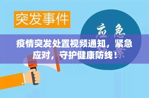 疫情突發(fā)處置視頻通知，緊急應(yīng)對，守護(hù)健康防線！