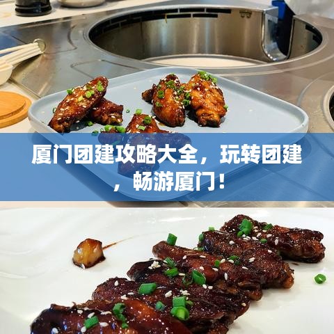 廈門團建攻略大全，玩轉(zhuǎn)團建，暢游廈門！