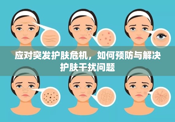 應(yīng)對突發(fā)護(hù)膚危機(jī)，如何預(yù)防與解決護(hù)膚干擾問題