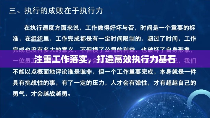 注重工作落實(shí)，打造高效執(zhí)行力基石