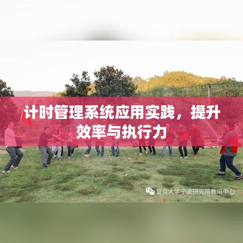 計(jì)時(shí)管理系統(tǒng)應(yīng)用實(shí)踐，提升效率與執(zhí)行力