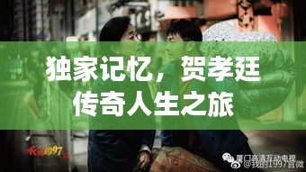 獨家記憶，賀孝廷傳奇人生之旅