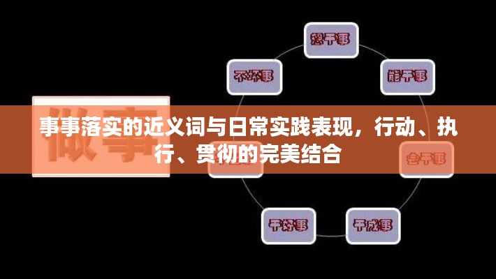 事事落實的近義詞與日常實踐表現(xiàn)，行動、執(zhí)行、貫徹的完美結(jié)合