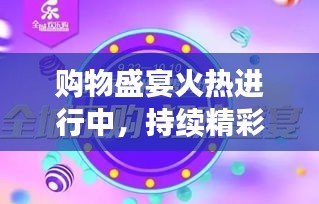 購物盛宴火熱進(jìn)行中，持續(xù)精彩優(yōu)惠，驚喜不斷！