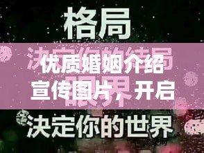 優(yōu)質(zhì)婚姻介紹宣傳圖片，開啟幸福人生新篇章，探尋愛的紅娘力量！