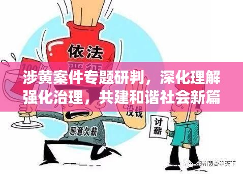 涉黃案件專題研判，深化理解強(qiáng)化治理，共建和諧社會(huì)新篇章