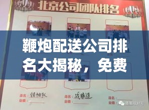 鞭炮配送公司排名大揭秘，免費(fèi)配送服務(wù)哪家強(qiáng)？