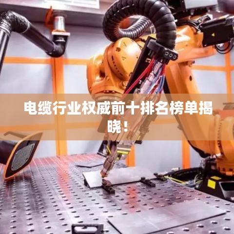 電纜行業(yè)權(quán)威前十排名榜單揭曉！