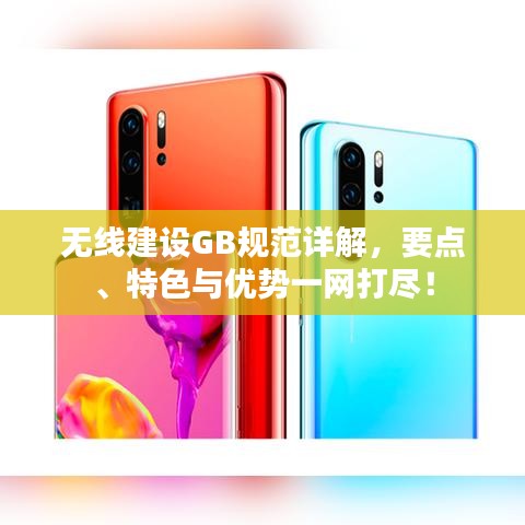 無線建設GB規(guī)范詳解，要點、特色與優(yōu)勢一網打盡！