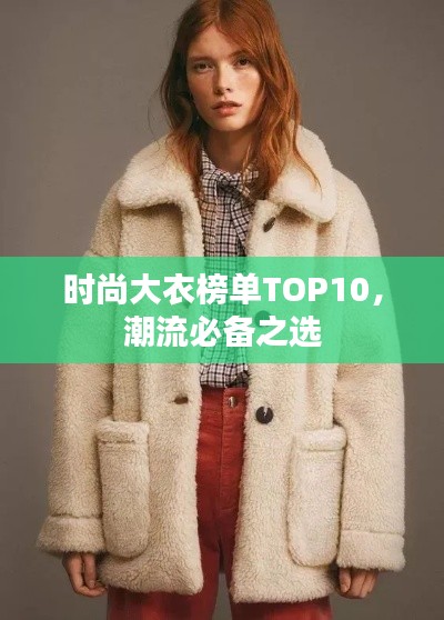 時(shí)尚大衣榜單TOP10，潮流必備之選