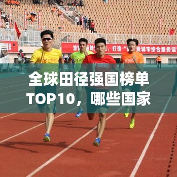 全球田徑強國榜單TOP10，哪些國家獨占鰲頭？