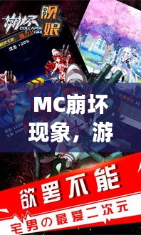 MC崩壞現(xiàn)象，游戲世界的挑戰(zhàn)與機(jī)遇探索