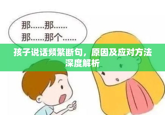 孩子說話頻繁斷句，原因及應(yīng)對方法深度解析