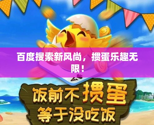 百度搜索新風(fēng)尚，摜蛋樂(lè)趣無(wú)限！