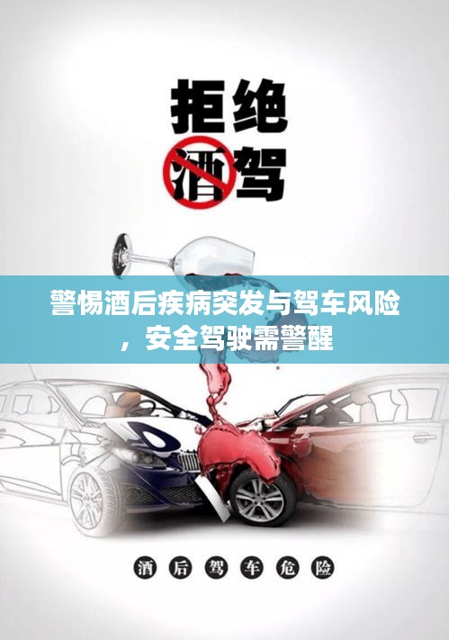 警惕酒后疾病突發(fā)與駕車風險，安全駕駛需警醒