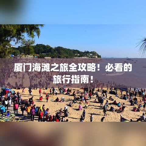 廈門(mén)海灘之旅全攻略！必看的旅行指南！
