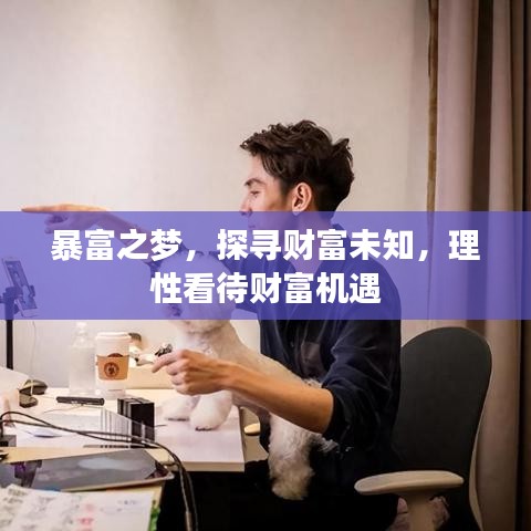 暴富之夢(mèng)，探尋財(cái)富未知，理性看待財(cái)富機(jī)遇