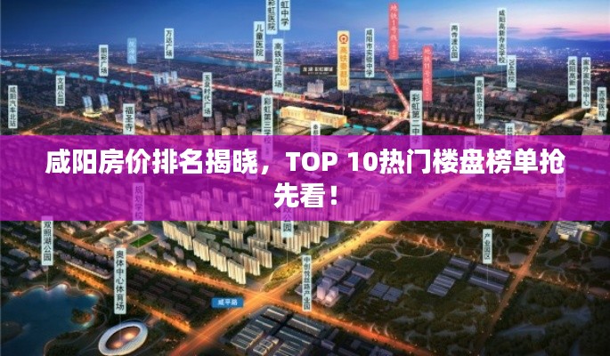 咸陽房價排名揭曉，TOP 10熱門樓盤榜單搶先看！