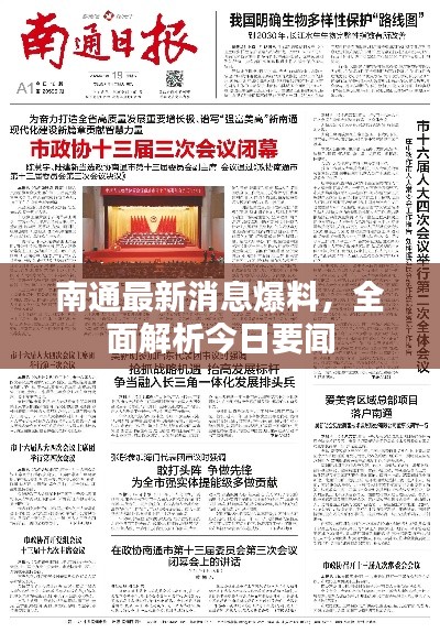 南通最新消息爆料，全面解析今日要聞