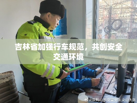 吉林省加強行車規(guī)范，共創(chuàng)安全交通環(huán)境