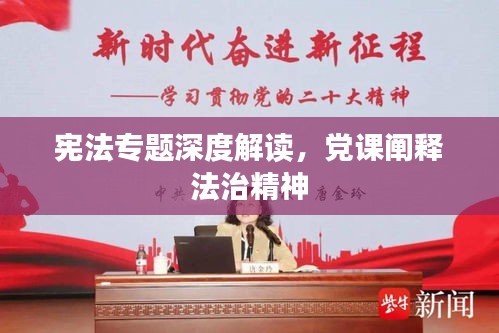 憲法專題深度解讀，黨課闡釋法治精神