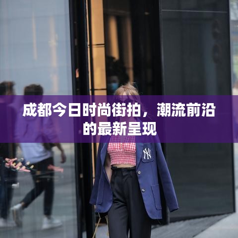 成都今日時(shí)尚街拍，潮流前沿的最新呈現(xiàn)