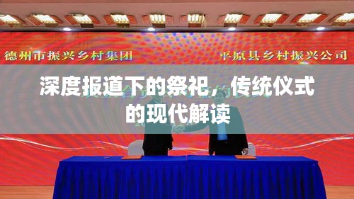 深度報(bào)道下的祭祀，傳統(tǒng)儀式的現(xiàn)代解讀