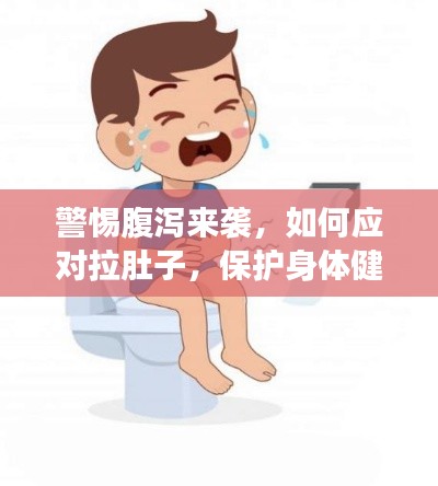警惕腹瀉來襲，如何應(yīng)對拉肚子，保護(hù)身體健康？