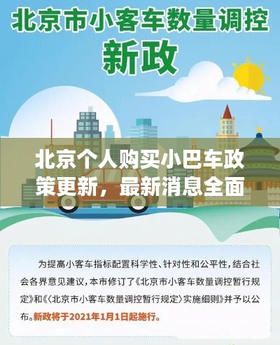 北京個人購買小巴車政策更新，最新消息全面解讀