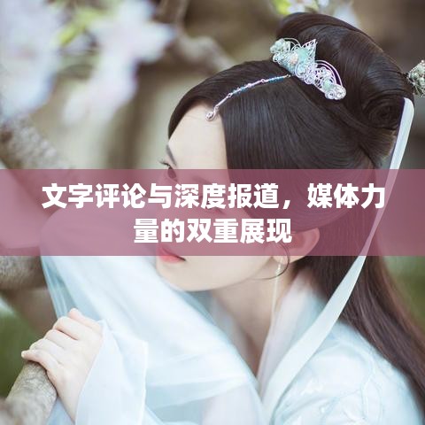 文字評論與深度報道，媒體力量的雙重展現(xiàn)