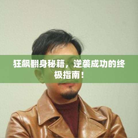 狂飆翻身秘籍，逆襲成功的終極指南！