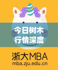 今日樹木行情深度解析報(bào)告，最新市場動(dòng)態(tài)一網(wǎng)打盡
