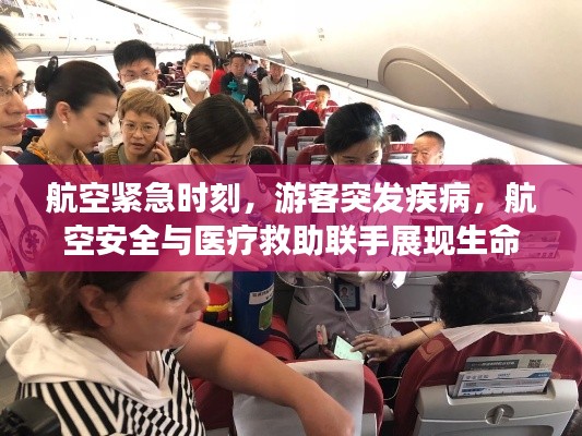 航空緊急時(shí)刻，游客突發(fā)疾病，航空安全與醫(yī)療救助聯(lián)手展現(xiàn)生命奇跡