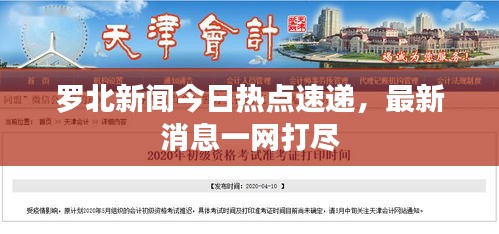 羅北新聞今日熱點速遞，最新消息一網(wǎng)打盡