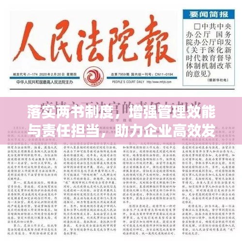 落實(shí)兩書制度，增強(qiáng)管理效能與責(zé)任擔(dān)當(dāng)，助力企業(yè)高效發(fā)展