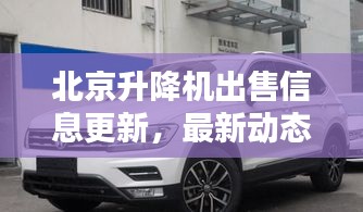 北京升降機(jī)出售信息更新，最新動(dòng)態(tài)與報(bào)價(jià)一網(wǎng)打盡