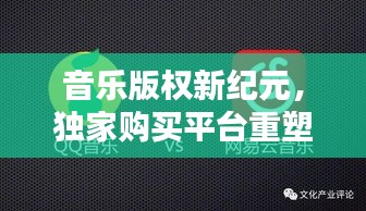 音樂版權(quán)新紀(jì)元，獨(dú)家購(gòu)買平臺(tái)重塑音樂產(chǎn)業(yè)格局