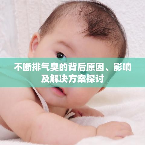 不斷排氣臭的背后原因、影響及解決方案探討