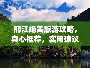 麗江絕美旅游攻略，真心推薦，實(shí)用建議必收藏