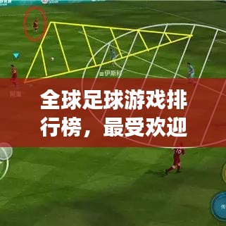 全球足球游戲排行榜，最受歡迎的足球游戲TOP榜單！