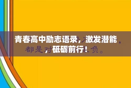 青春高中勵志語錄，激發(fā)潛能，砥礪前行！