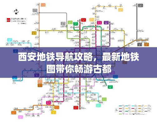西安地鐵導(dǎo)航攻略，最新地鐵圖帶你暢游古都