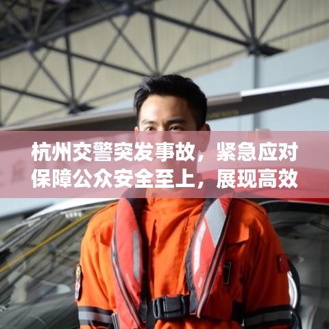 杭州交警突發(fā)事故，緊急應對保障公眾安全至上，展現(xiàn)高效救援行動！