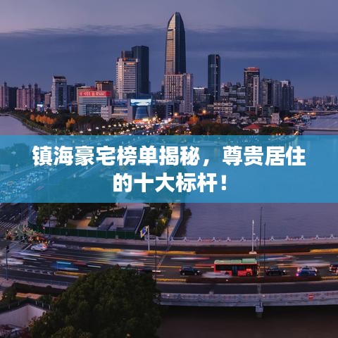 鎮(zhèn)海豪宅榜單揭秘，尊貴居住的十大標(biāo)桿！