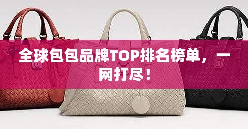 全球包包品牌TOP排名榜單，一網(wǎng)打盡！