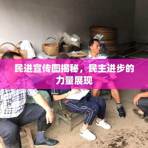 民進宣傳圖揭秘，民主進步的力量展現(xiàn)