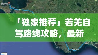 「獨(dú)家推薦」若羌自駕路線攻略，最新自駕游路線一網(wǎng)打盡！