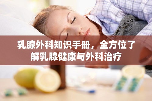 乳腺外科知識(shí)手冊(cè)，全方位了解乳腺健康與外科治療